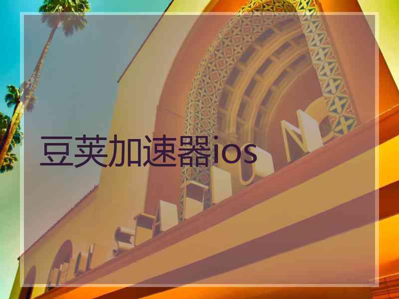 豆荚加速器ios 豆荚加速器ios
