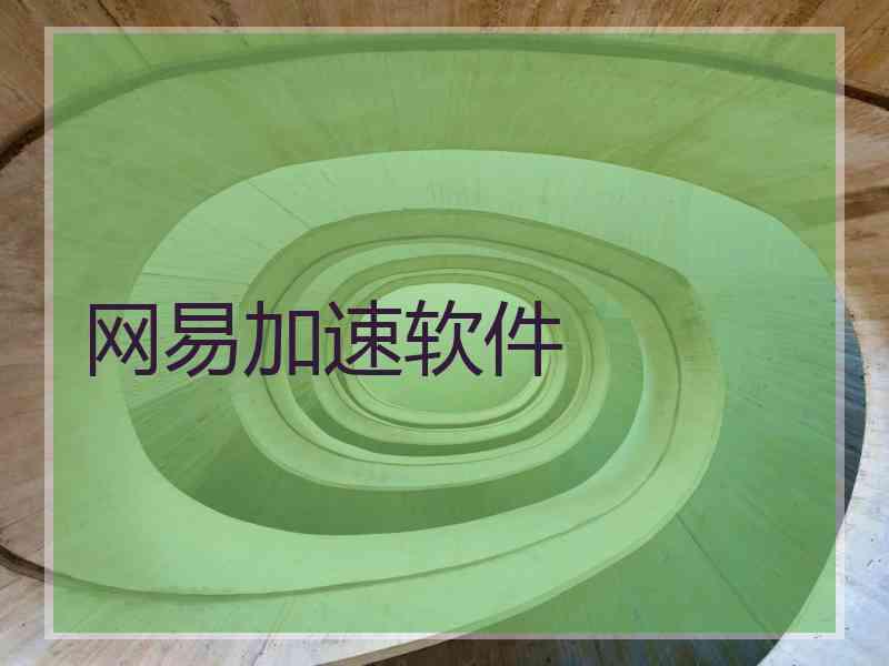网易加速软件 网易加速软件