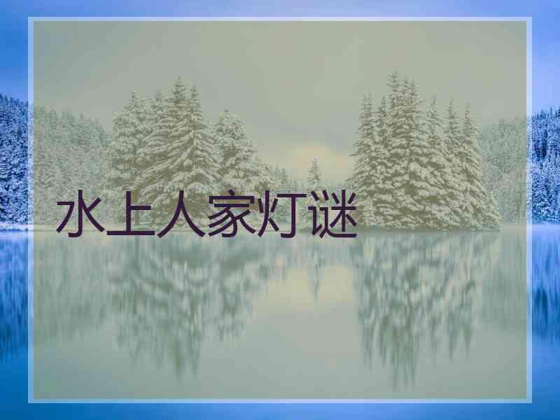 水上人家灯谜 水上人家灯谜