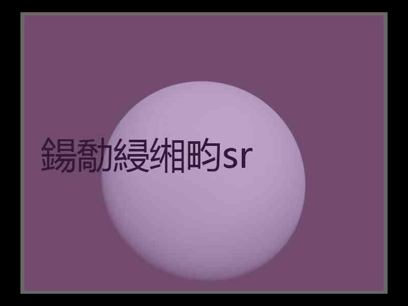 鍚勪綅缃畇sr 鍚勪綅缃畇sr