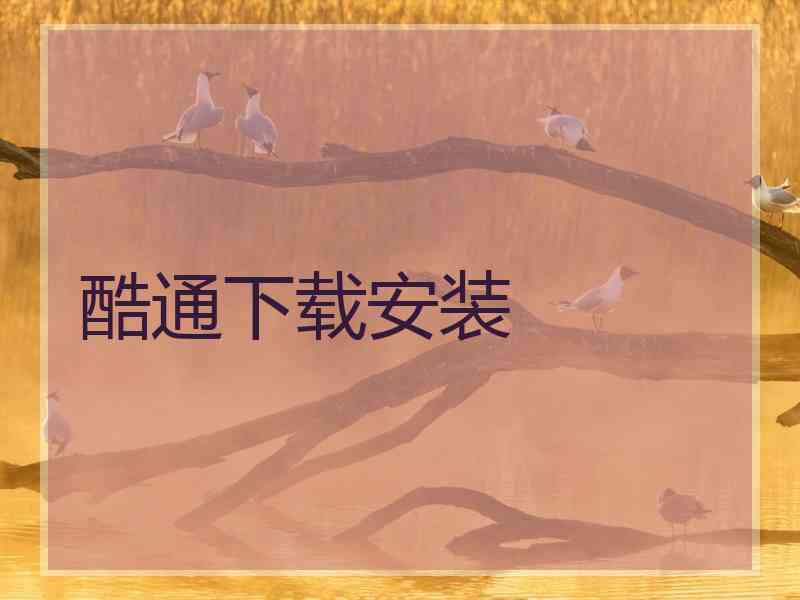 酷通下载安装 酷通下载安装