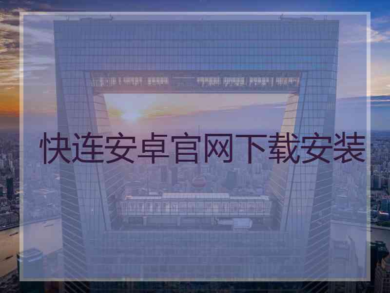 快连安卓官网下载安装 快连安卓官网下载安装