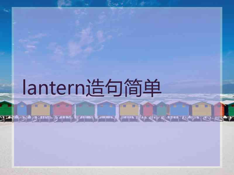 lantern造句简单 lantern造句简单