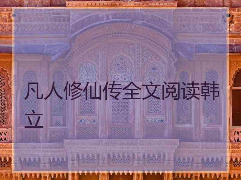 凡人修仙传全文阅读韩立 凡人修仙传全文阅读韩立