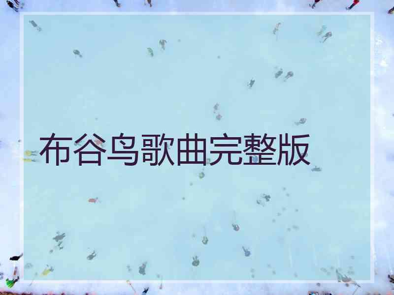 布谷鸟歌曲完整版 布谷鸟歌曲完整版