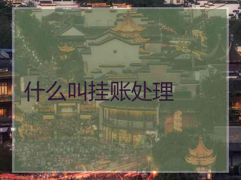 什么叫挂账处理 什么叫挂账处理