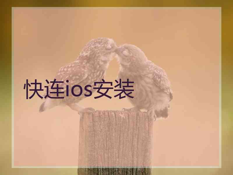 快连ios安装 快连ios安装
