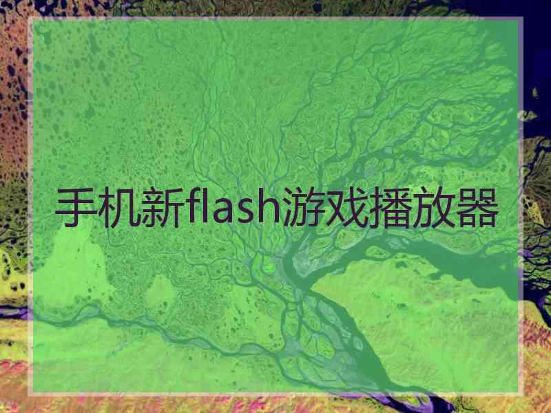 手机新flash游戏播放器 手机新flash游戏播放器