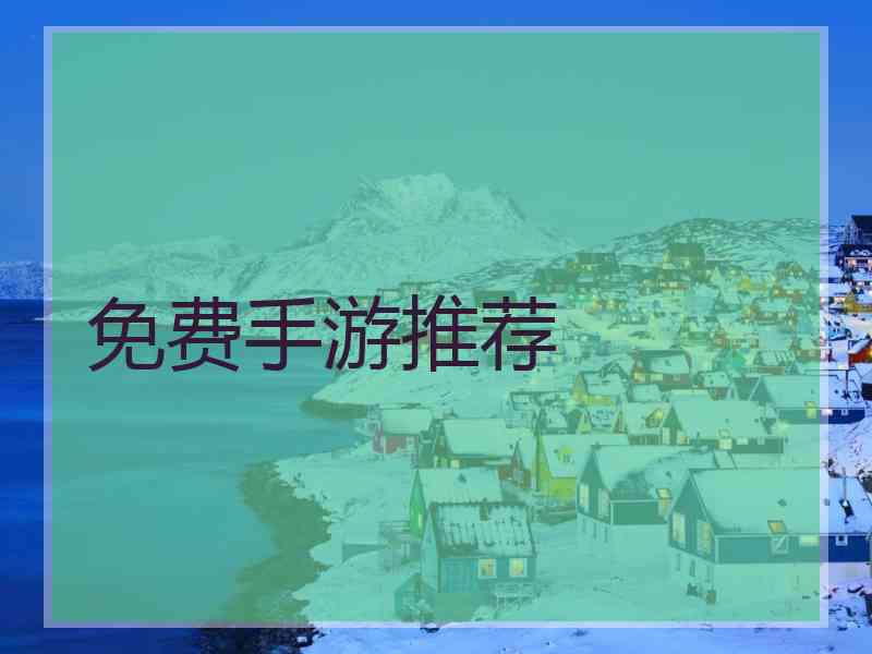 免费手游推荐 免费手游推荐