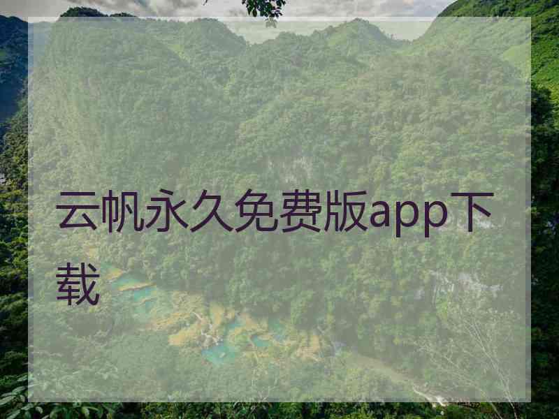 云帆永久免费版app下载 云帆永久免费版app下载
