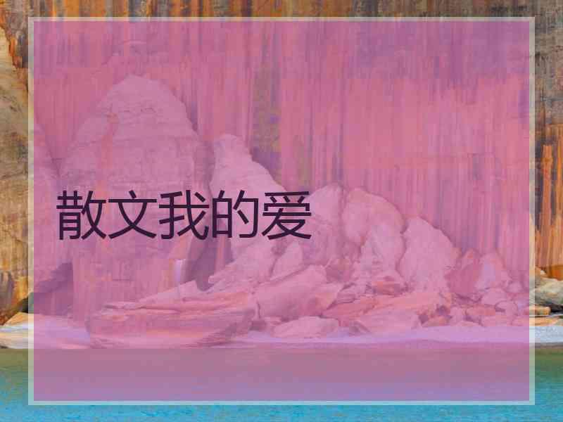 散文我的爱 散文我的爱
