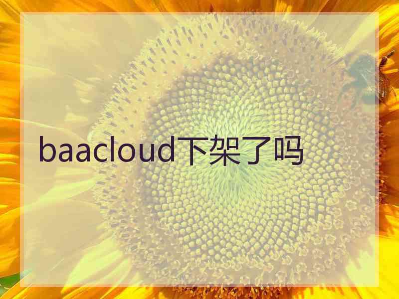 baacloud下架了吗 baacloud下架了吗