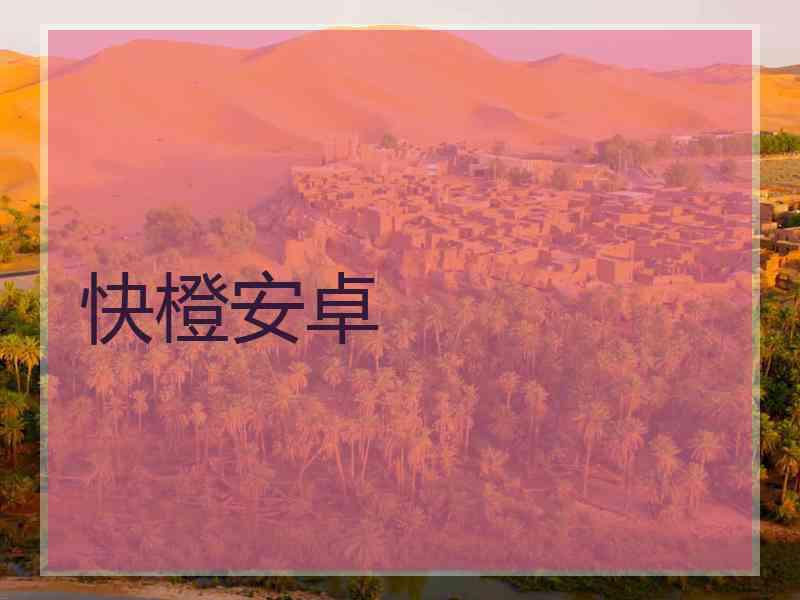 快橙安卓 快橙安卓