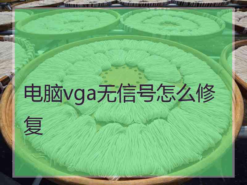 电脑vga无信号怎么修复 电脑vga无信号怎么修复