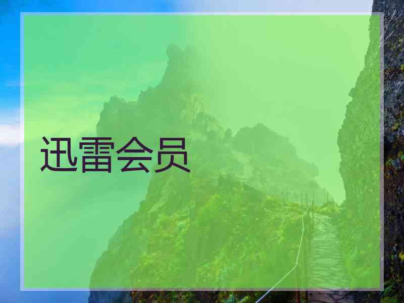 迅雷会员 迅雷会员