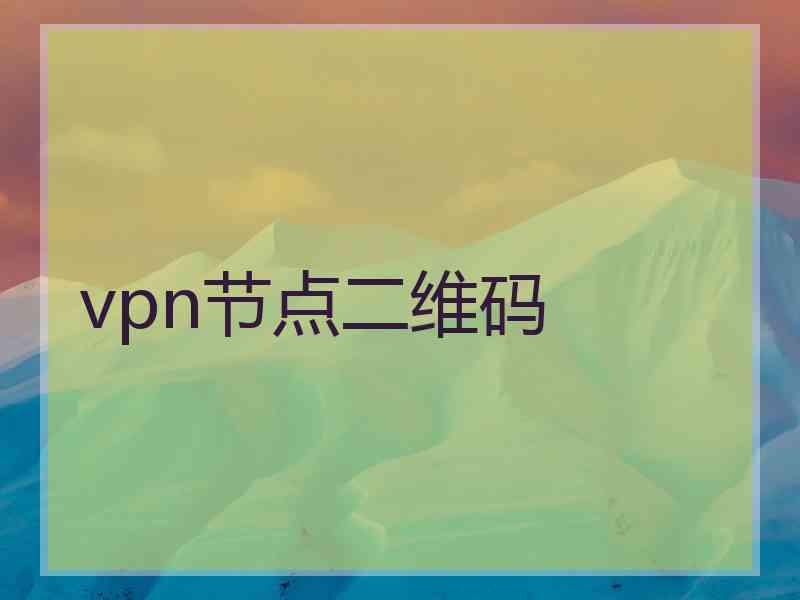 vpn节点二维码 vpn节点二维码