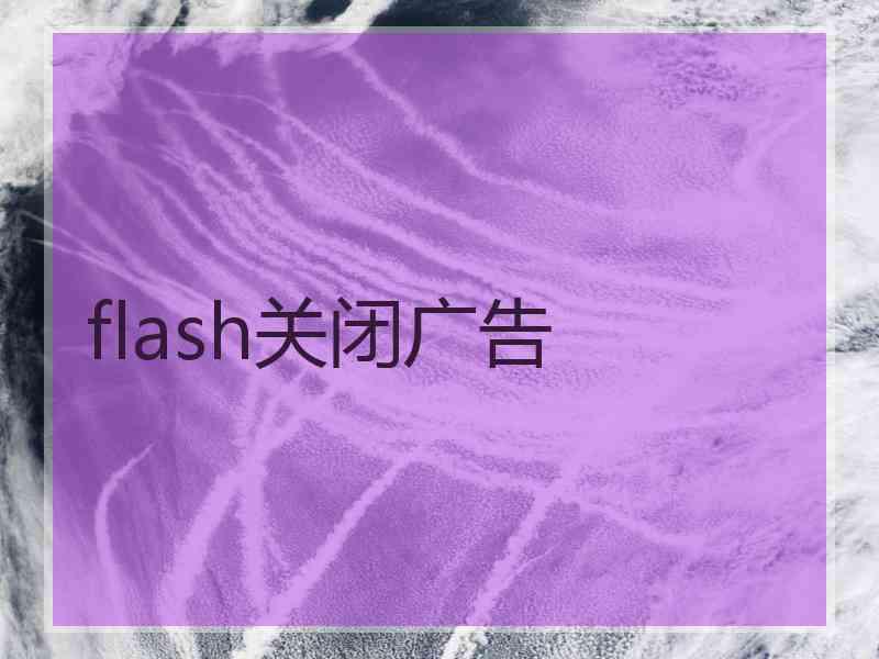 flash关闭广告 flash关闭广告