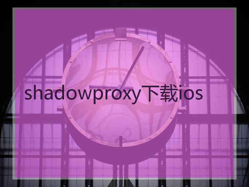 shadowproxy下载ios shadowproxy下载ios