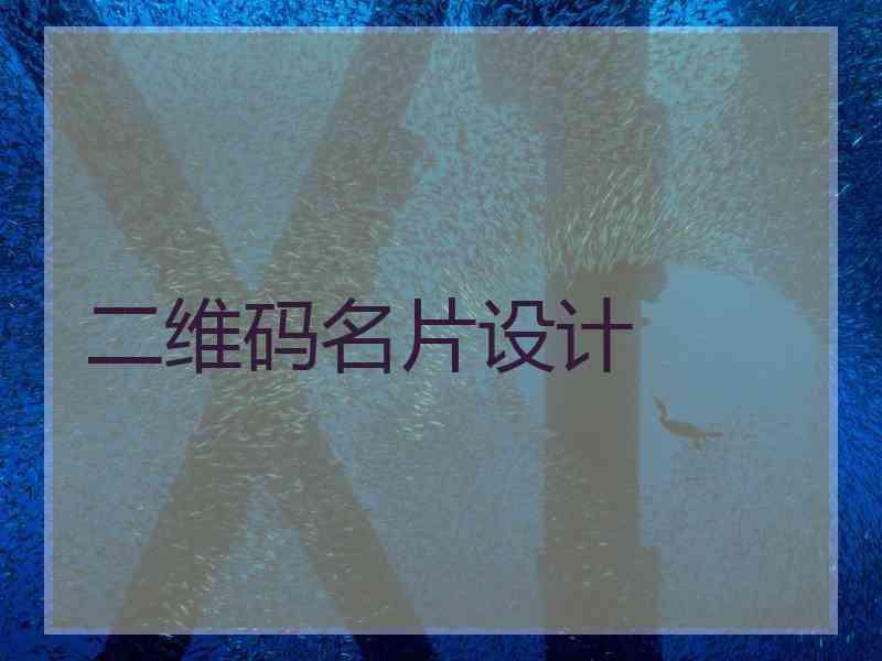 二维码名片设计 二维码名片设计