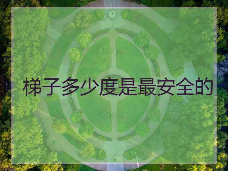 梯子多少度是最安全的 梯子多少度是最安全的
