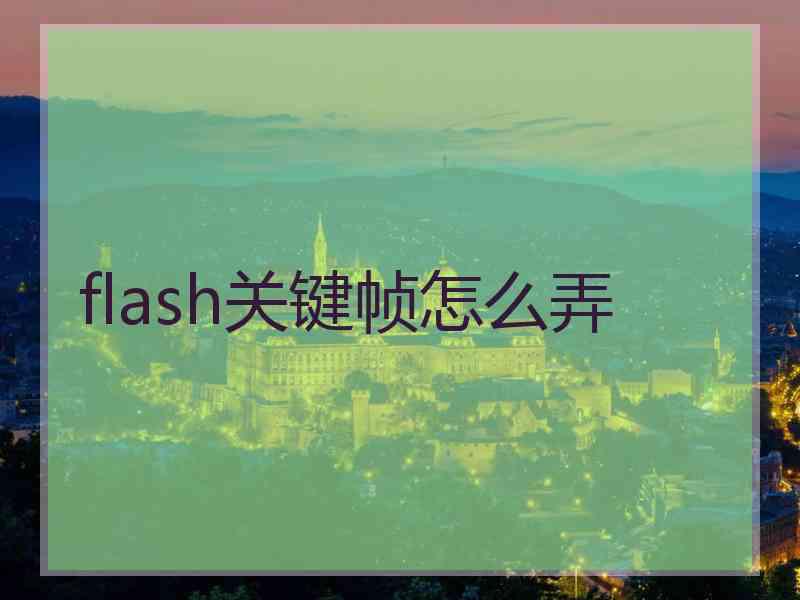 flash关键帧怎么弄 flash关键帧怎么弄