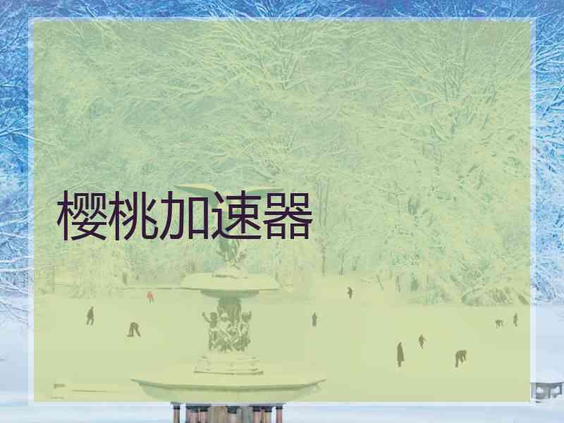 樱桃加速器 樱桃加速器