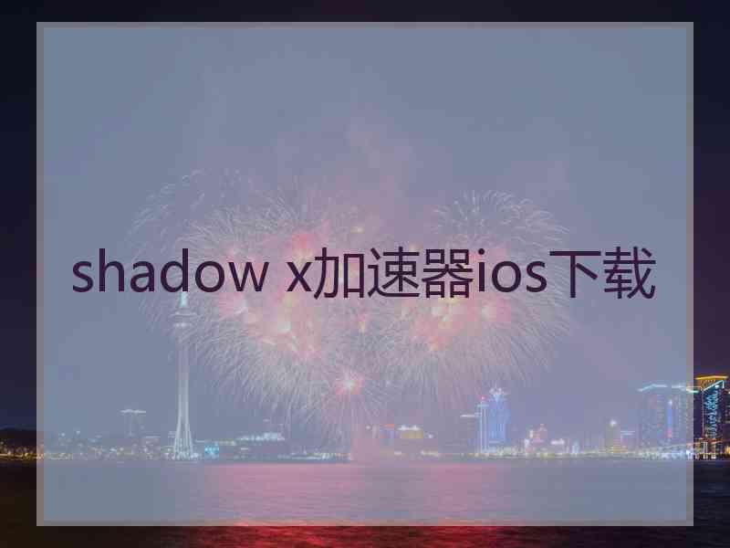 shadow x加速器ios下载 shadow x加速器ios下载