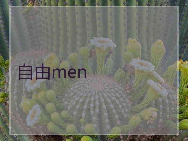 自由men 自由men