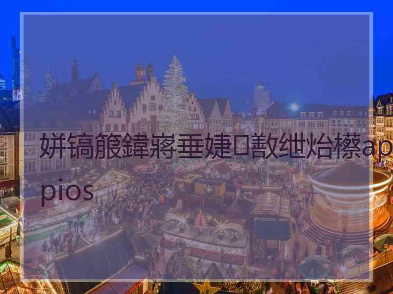 姘镐箙鍏嶈垂婕敾绁炲櫒appios 姘镐箙鍏嶈垂婕敾绁炲櫒appios