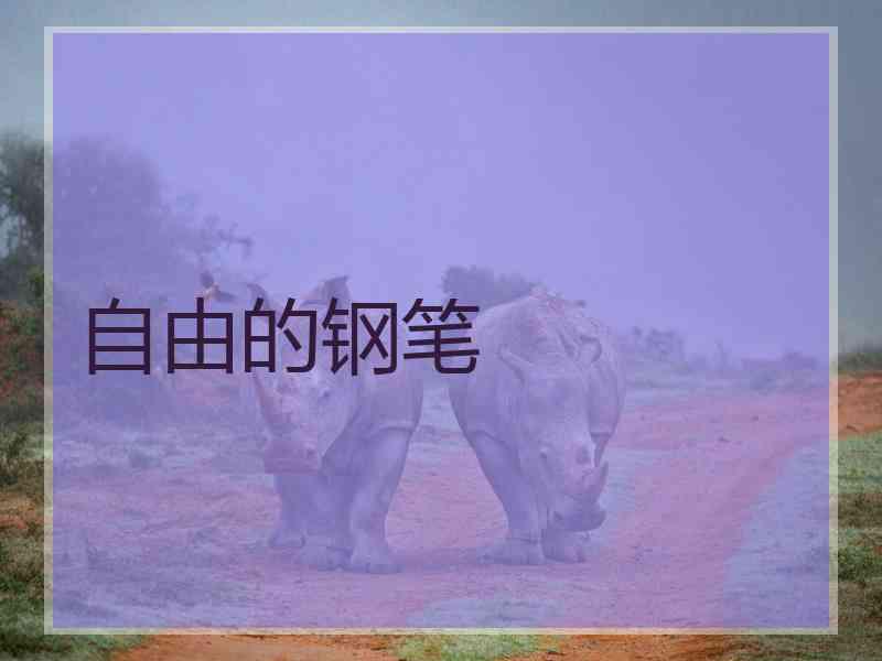 自由的钢笔 自由的钢笔