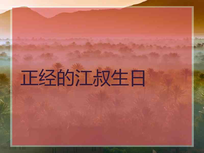 正经的江叔生日 正经的江叔生日