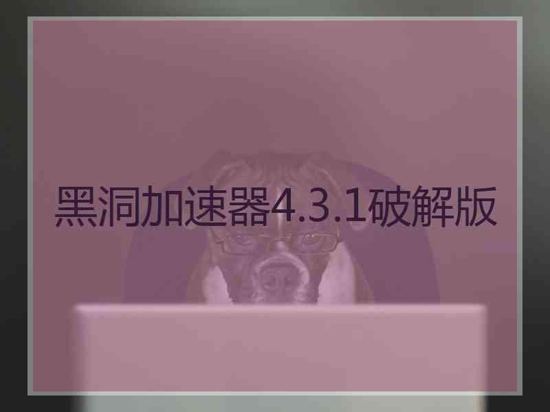 黑洞加速器4.3.1破解版 黑洞加速器4.3.1破解版