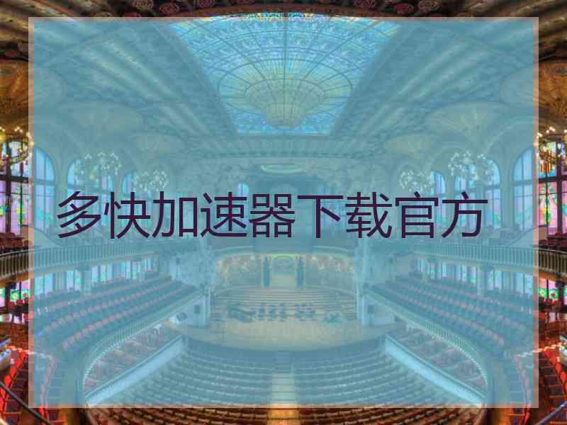 多快加速器下载官方 多快加速器下载官方
