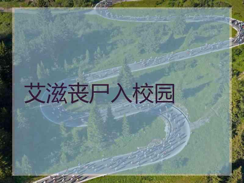 艾滋丧尸入校园 艾滋丧尸入校园