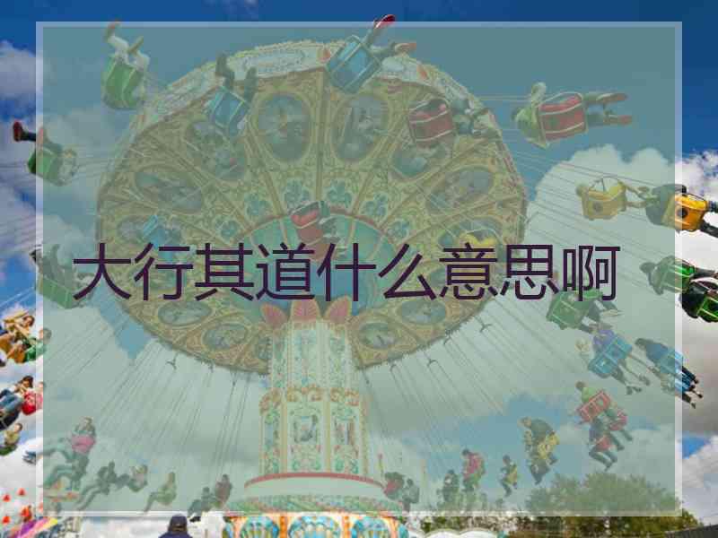 大行其道什么意思啊 大行其道什么意思啊