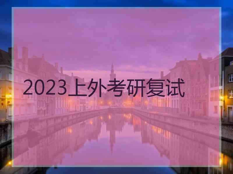 2023上外考研复试 2023上外考研复试