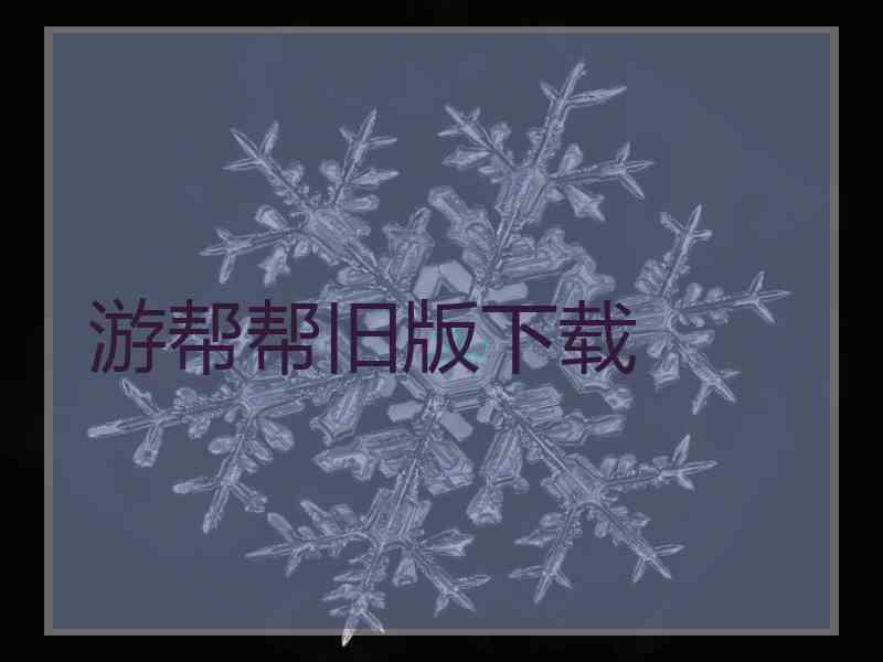 游帮帮旧版下载 游帮帮旧版下载