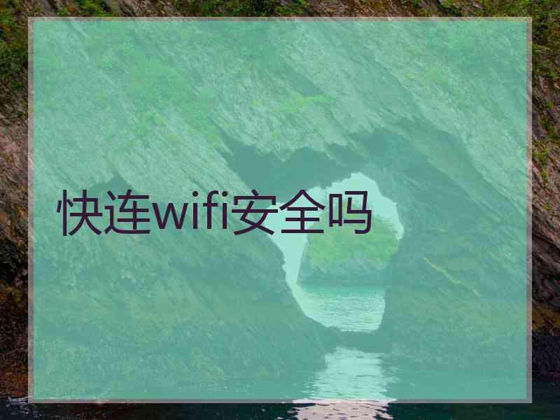 快连wifi安全吗 快连wifi安全吗