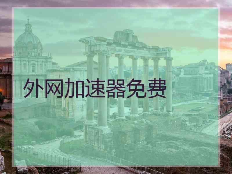 外网加速器免费 外网加速器免费