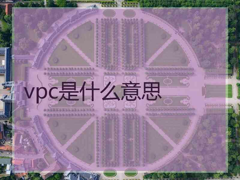 vpc是什么意思 vpc是什么意思