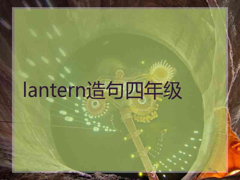 lantern造句四年级 lantern造句四年级