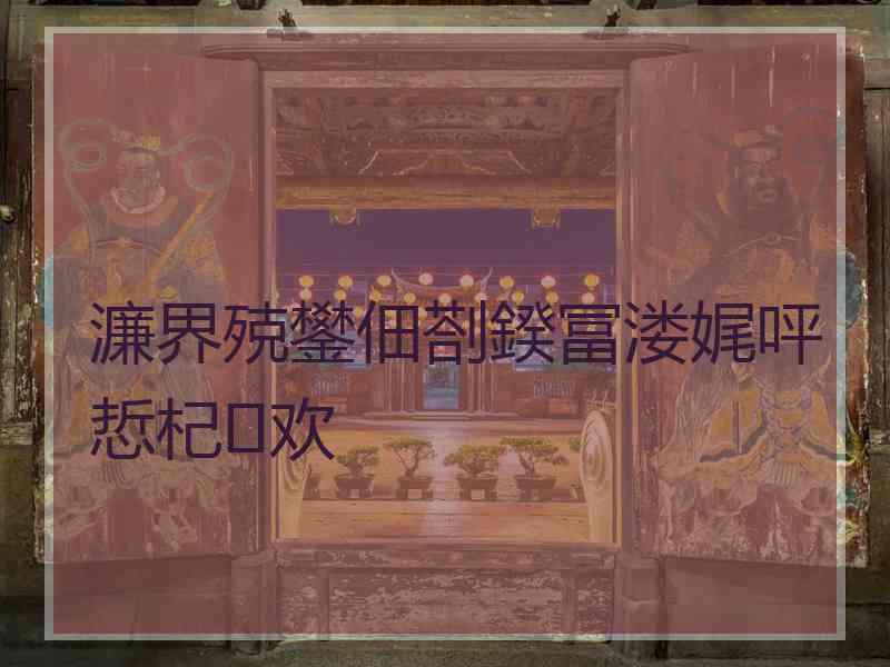 濂界殑鐢佃剳鍨冨溇娓呯悊杞欢 濂界殑鐢佃剳鍨冨溇娓呯悊杞欢