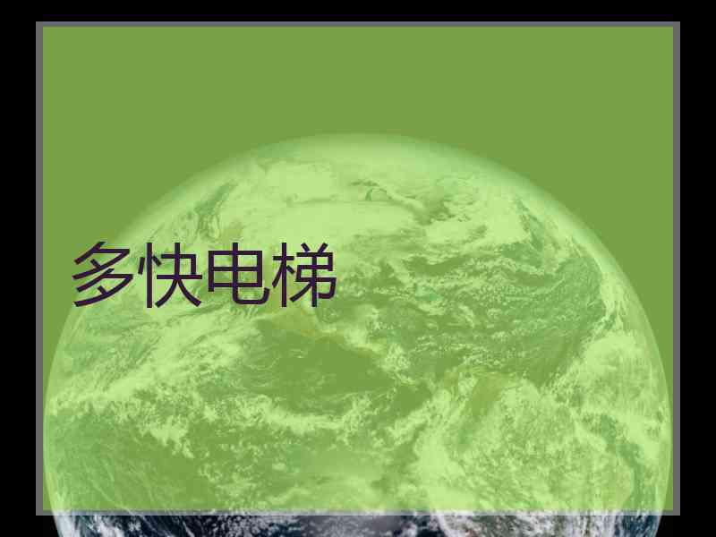 多快电梯 多快电梯