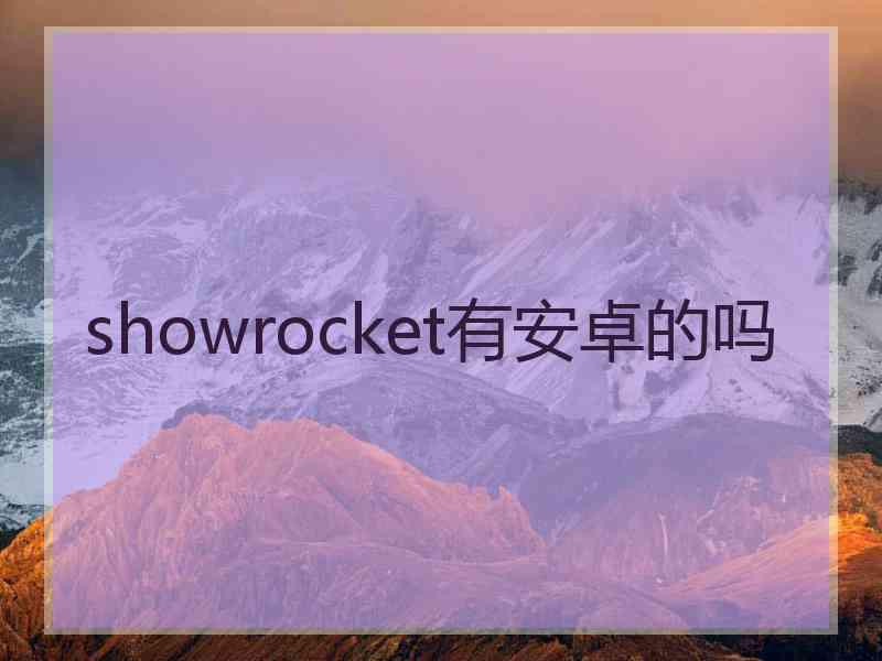 showrocket有安卓的吗 showrocket有安卓的吗