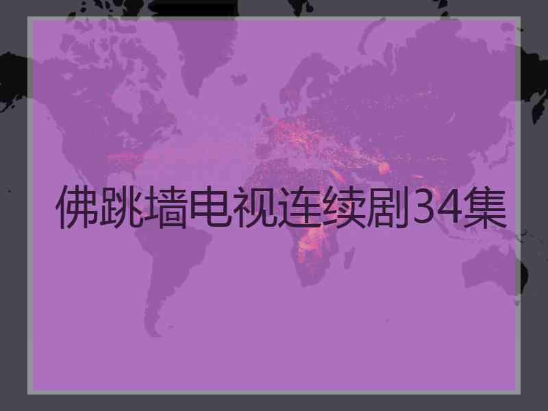 佛跳墙电视连续剧34集 佛跳墙电视连续剧34集