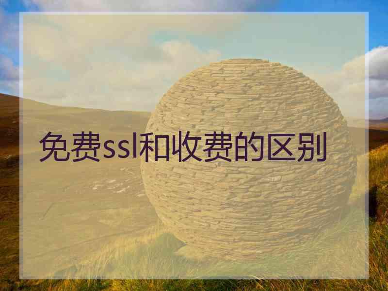 免费ssl和收费的区别 免费ssl和收费的区别