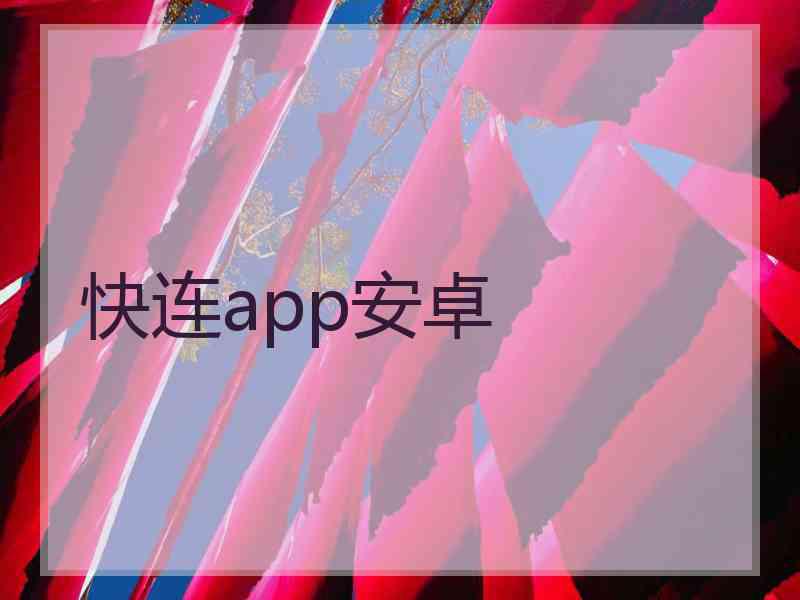 快连app安卓 快连app安卓