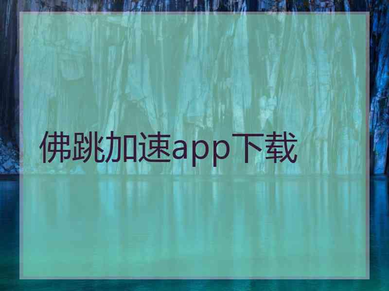 佛跳加速app下载 佛跳加速app下载