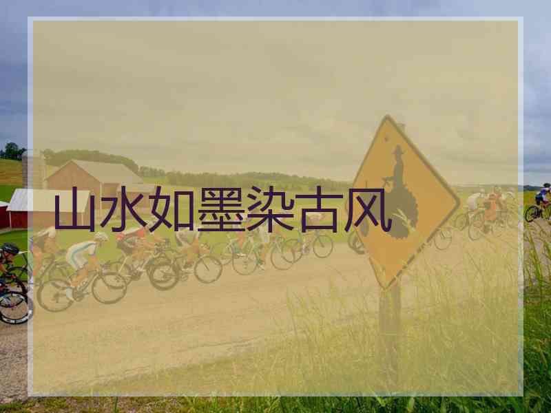 山水如墨染古风 山水如墨染古风