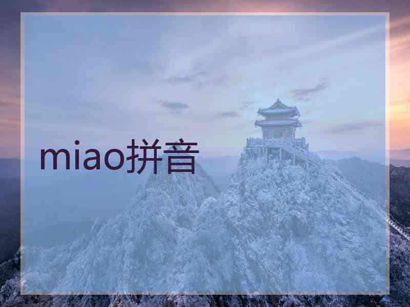 miao拼音 miao拼音